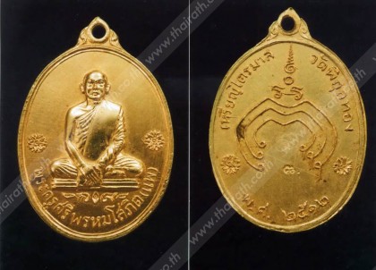   เหรียญหลวงพ่อแพ วัดพิกุลทอง สิงห์บุรี รุ่นแรก 2512 ของชัยวัฒน์ เขียวศรี. พระเครื่อง.  สนามพระ ไทยรัฐ  
