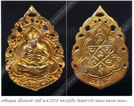  เหรียญฉลุ เนื้อทองคำ รุ่นปี พ.ศ.2518 หลวงปู่ทิม วัดละหารไร่ ระยอง ของนะ ระยอง. 