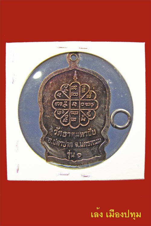  พระเครื่อง  0132.เหรียญรุ่น1หลวงปู่คำพันธ์ วัดธาตุมหาชัย นครพนม